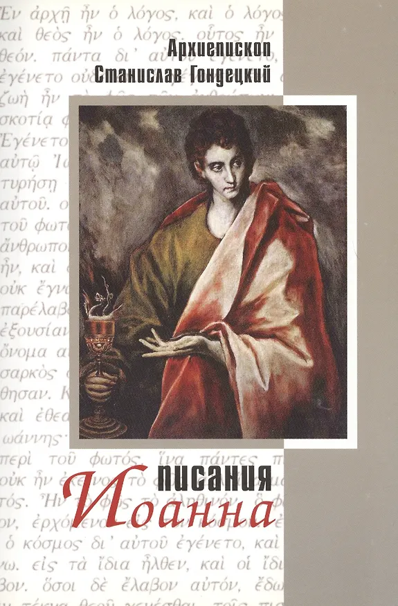 Книга Писания Иоанна (Станислав Гондецкий) — 1