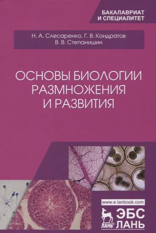 

Основы биологии размножения и развития. Учебно-методическое пособие