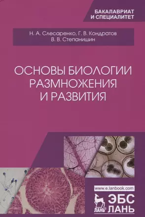 Основы биологии размножения и развития. Учебно-методическое пособие — 2698209 — 1