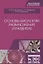 Основы биологии размножения и развития. Учебно-методическое пособие — 2698209 — 1