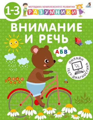 Разумники. Внимание и речь. 1-3 — 2754136 — 1