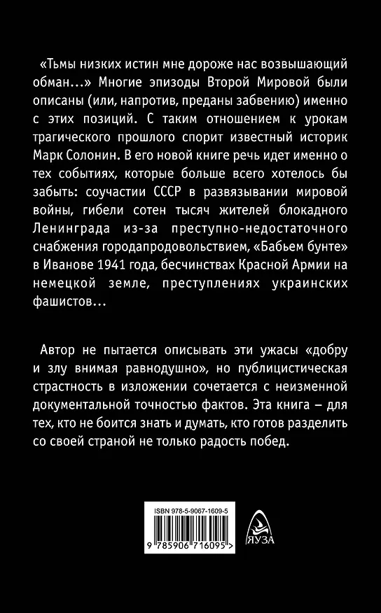 Книга Запретная правда о Великой Отечественной. Нет блага на войне! (Марк Солонин) — 2