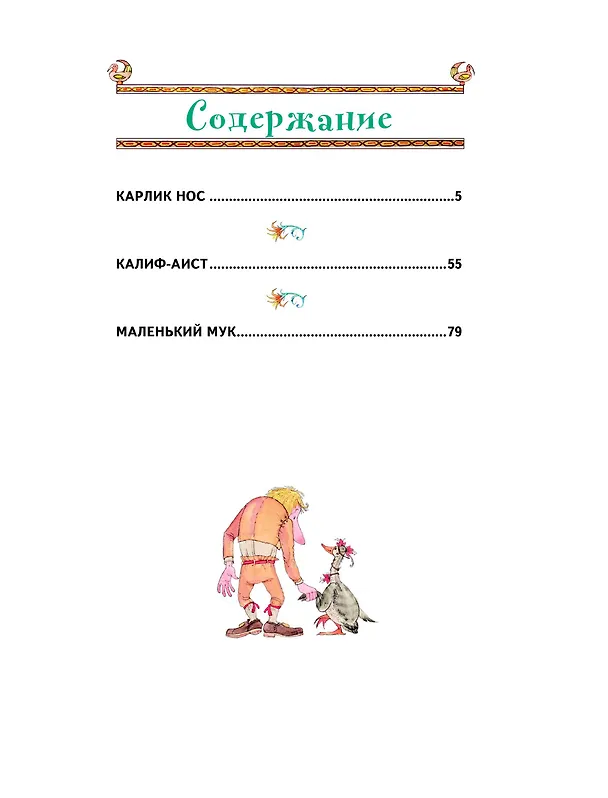 Книга Карлик Нос. Сказки (Вильгельм Гауф) — 9