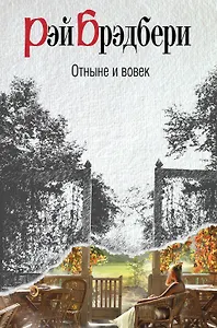 Отныне и вовек