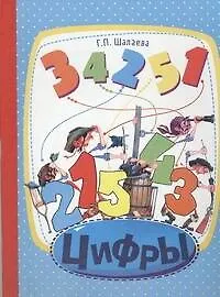 Книга Цифры (Галина Шалаева)