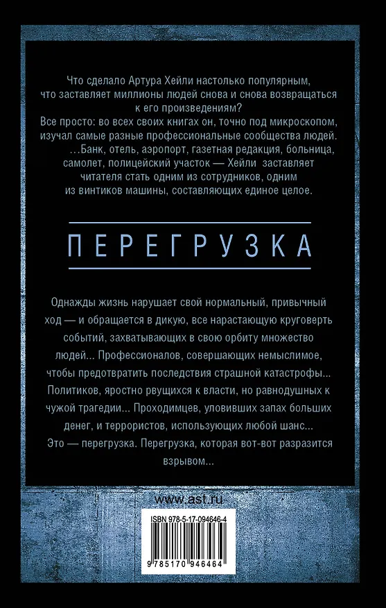 Книга Перегрузка (Артур Хейли) — 2