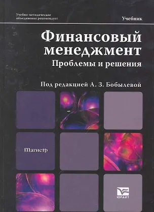 Книга Финансовый менеджмент. Проблемы и решения : учебник (Алла Бобылева)