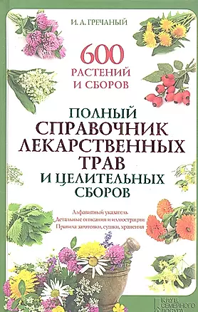 Полный справочник лекарственных трав и целительных сборов. 600 растений и сборов — 2360526 — 1
