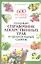 Полный справочник лекарственных трав и целительных сборов. 600 растений и сборов — 2360526 — 1