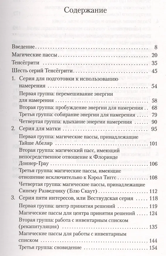 Книга Магические пассы: Практическая мудрость шаманов Древней Мексики (Карлос Кастанеда) — 2
