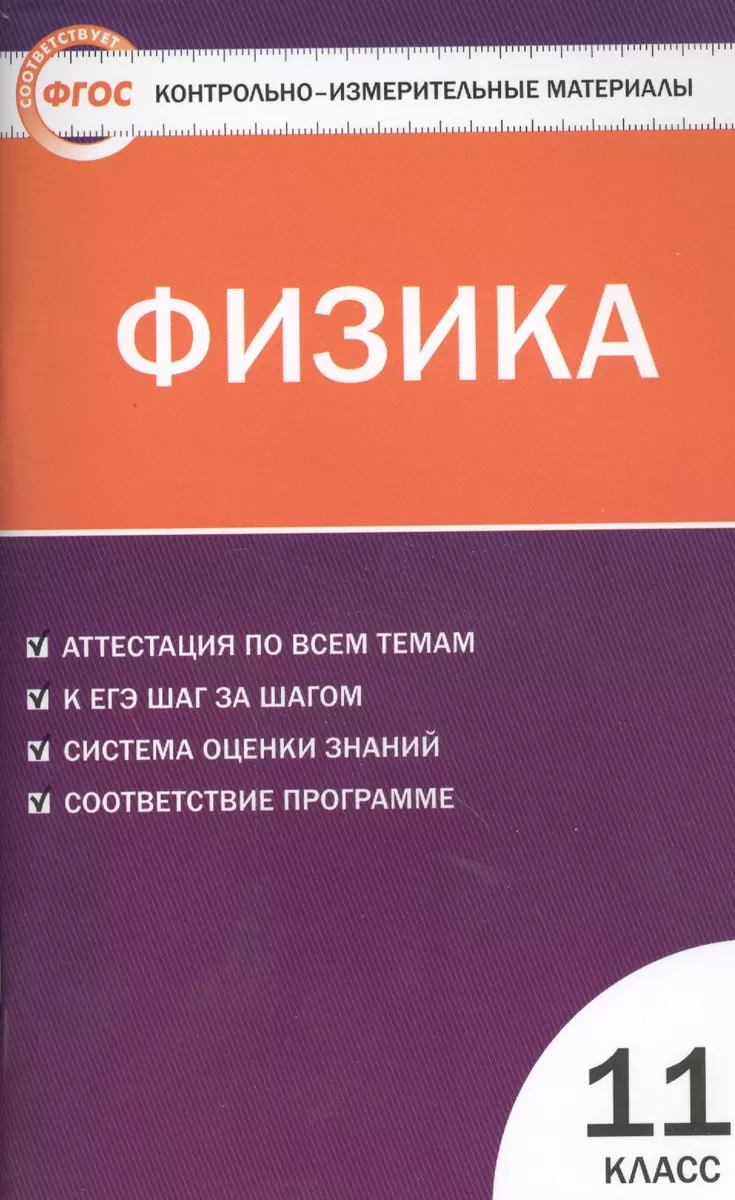 КИМ Физика 11 кл. Аттестация по всем темам К ЕГЭ… (2,3 изд) (м) Зорин  (ФГОС) (Николай Зорин) - купить книгу с доставкой в интернет-магазине  «Читай-город». ISBN: 978-5-408-01422-4