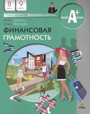 Финансовая грамотность. Материалы для учащихся. 8, 9 кл. — 2489861 — 1