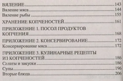 Книга Домашняя коптильня. Секреты технологии. Лучшие рецепты: мясо, птица, рыба, овощи, сыры (И. Расстегаев) — 3