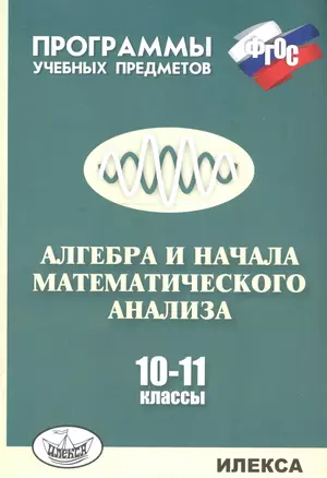 Алгебра и начала математического анализа. 10-11 классы. Программы учебных предметов — 2741786 — 1