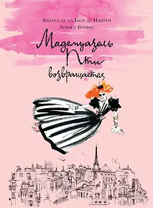 Мадемуазель Пти возвращается