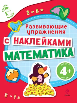 Математика. Развивающие упражнения с наклейками — 2319668 — 1