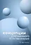 Концепции современного естествознания. Учебник — 3122989 — 1