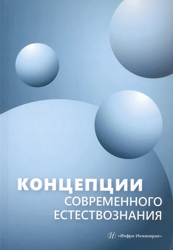 Книга Концепции современного естествознания. Учебник (Борис Буравов, Валентин Майзель, Ирина Лавникова) — 1
