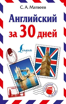 Книга Английский за 30 дней (Сергей Матвеев)
