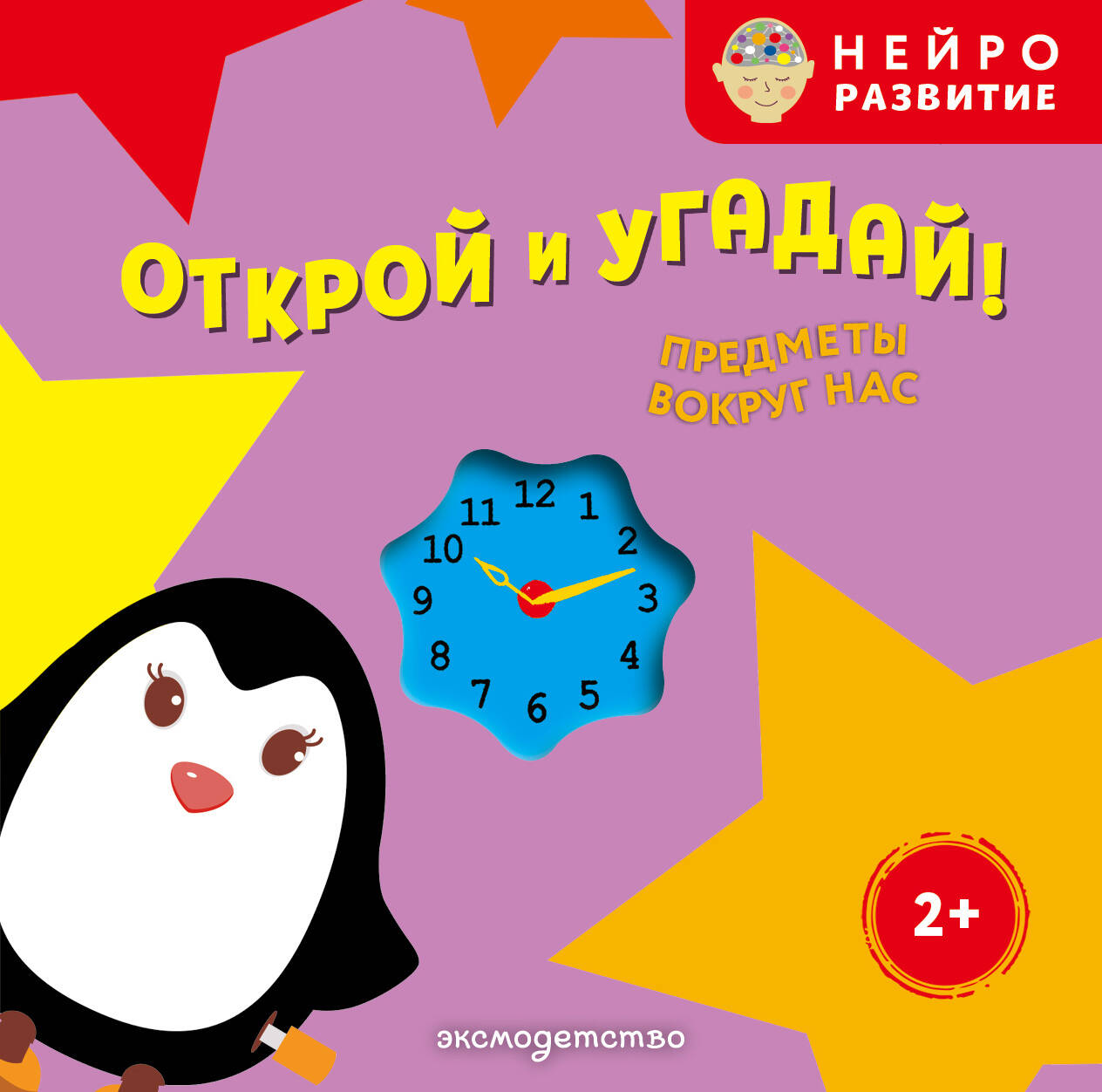 Открой и угадай! Предметы вокруг нас