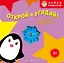 Открой и угадай! Предметы вокруг нас — 3168399 — 1