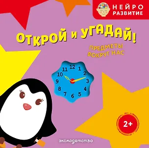 Книга Открой и угадай! Предметы вокруг нас ()