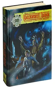 Краснокожий Пророк: Сказание о Мастере Элвине