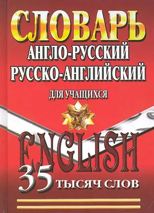 Книга Англо-русский, Русско.-английский словарь для учащихся / (35 тысяч слов) (Ладья-Бук) ()