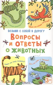 Асборн - карточки. Вопросы и ответы о животных