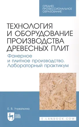 Книга Технология и оборудование производства древесных плит. Фанерное и плитное производство. Лабораторный практикум. Учебное пособие ()