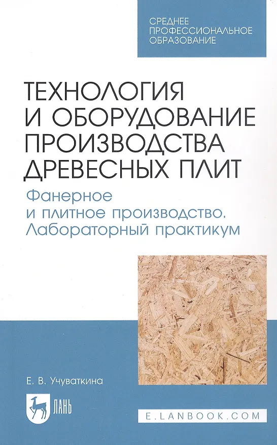 Книга Технология и оборудование производства древесных плит. Фанерное и плитное производство. Лабораторный практикум. Учебное пособие () — 1