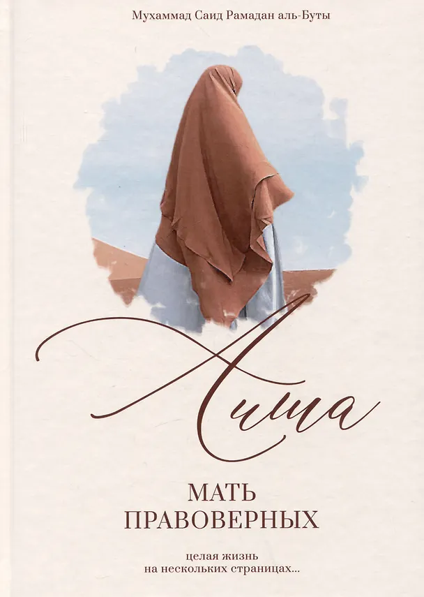 Книга Аиша. Мать правоверных (Мухаммад Саид Рамадан Аль-Буты) — 1
