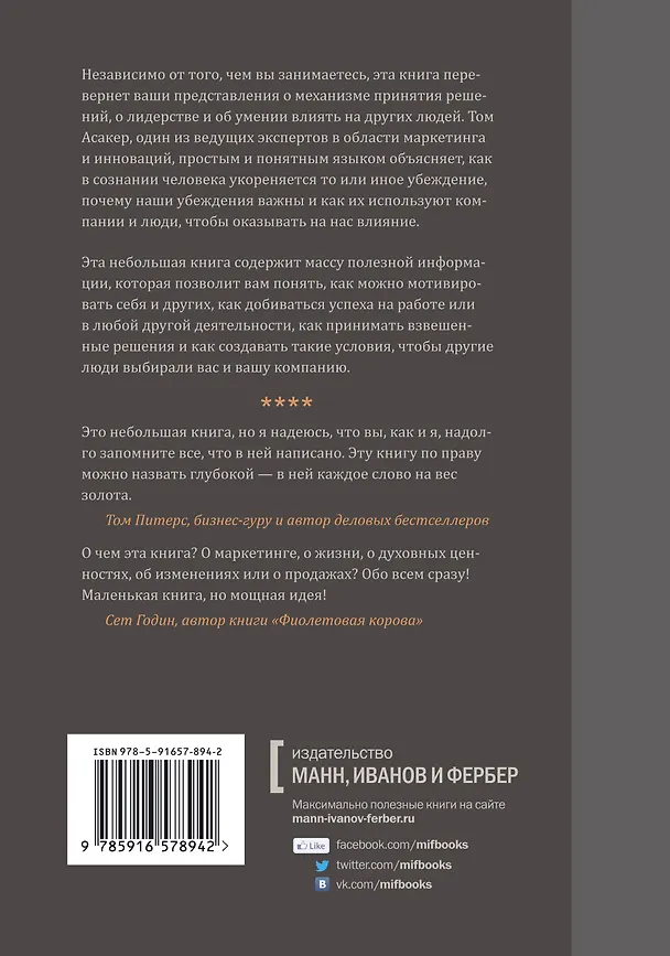 Книга Основа убеждений. Как лучшие в мире маркетологи, дизайнеры, продавцы, тренеры, учителя, предприниматели и лидеры заставляют нас поверить в свои идеи (Том Асакер) — 2