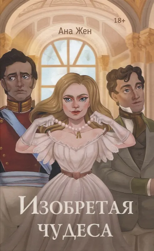 Книга Изобретая чудеса (Ана Жен) — 1