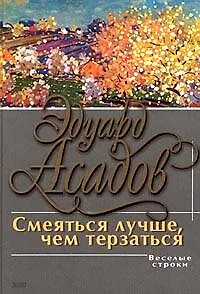 Книга Смеяться лучше чем терзаться: поэзия и проза (Эдуард Асадов)