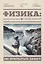 Физика: парадоксальная и объяснимая — 3074534 — 1
