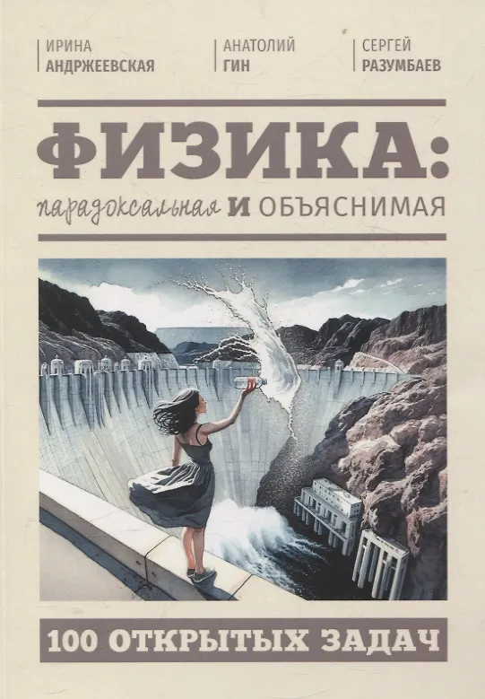 Книга Физика: парадоксальная и объяснимая (Анатолий Гин, Ирина Андржеевская, Сергей Разумбаев) — 1
