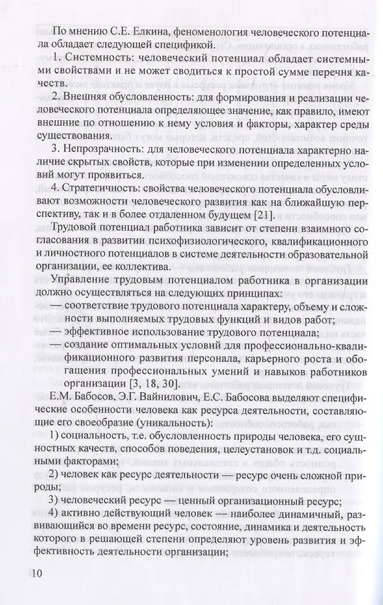 Книга Управление персоналом в условиях деятельности образовательной организации. Часть 1 (Ольга Давыдова, Лариса Богославец) — 6