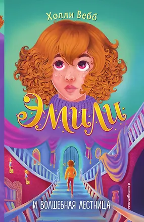 Книга Эмили и волшебная лестница (Холли Вебб)