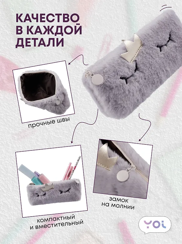 Пенал-косметичка из искусственного меха с подкладкой "Princess", серый, Yoi 3087327 — 3