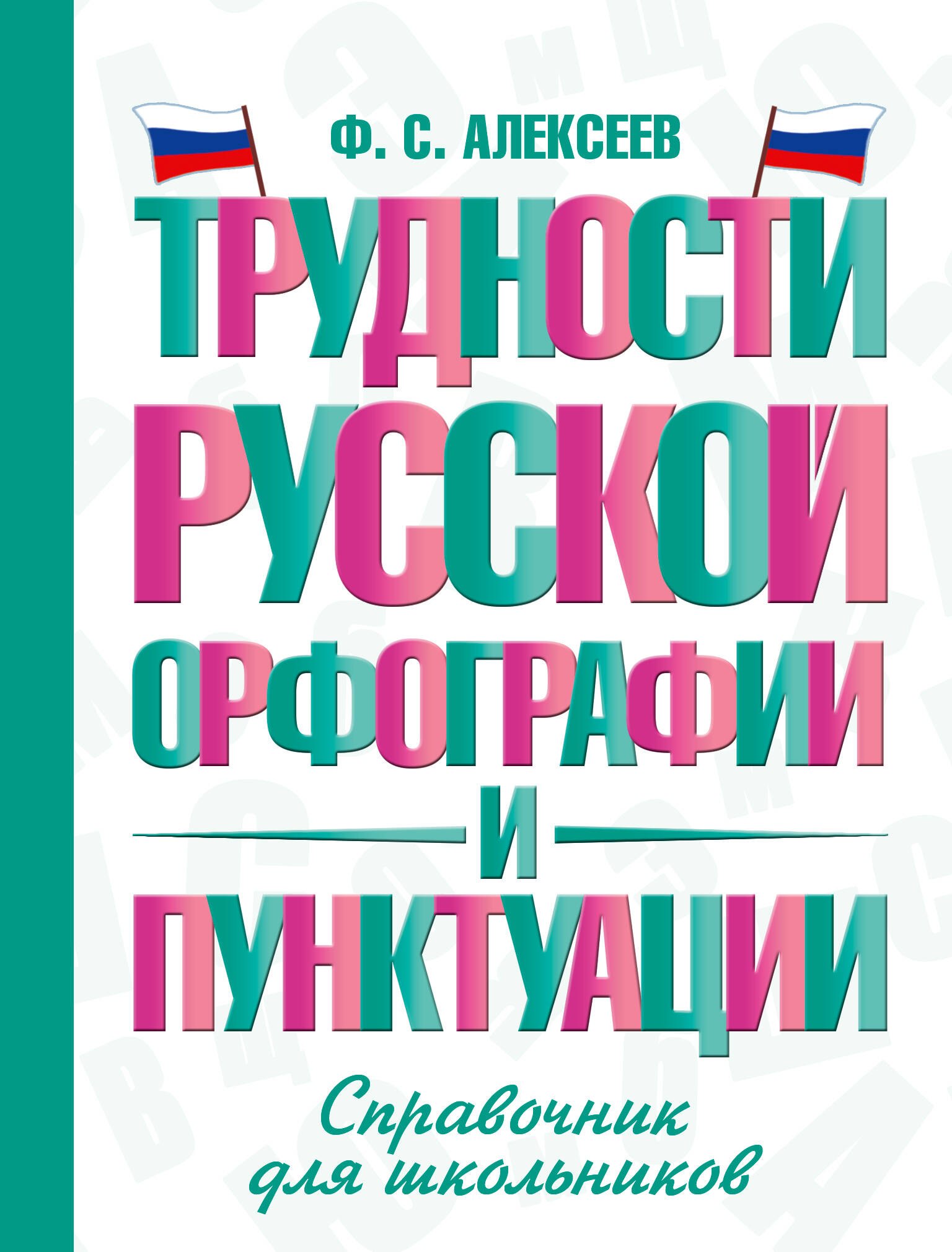 

Трудности русской орфографии и пунктуации. Справочник для школьников
