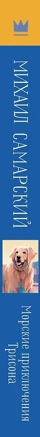 Книга Морские приключения Трисона (Михаил Самарский) — 3