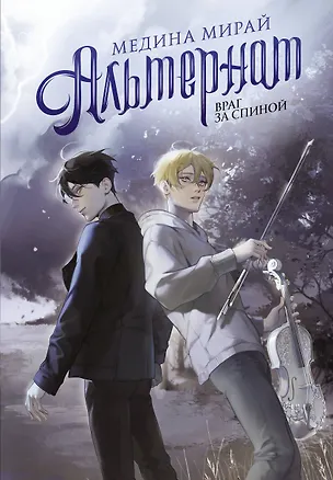Книга Альтернат. Враг за спиной (Медина Мирай)