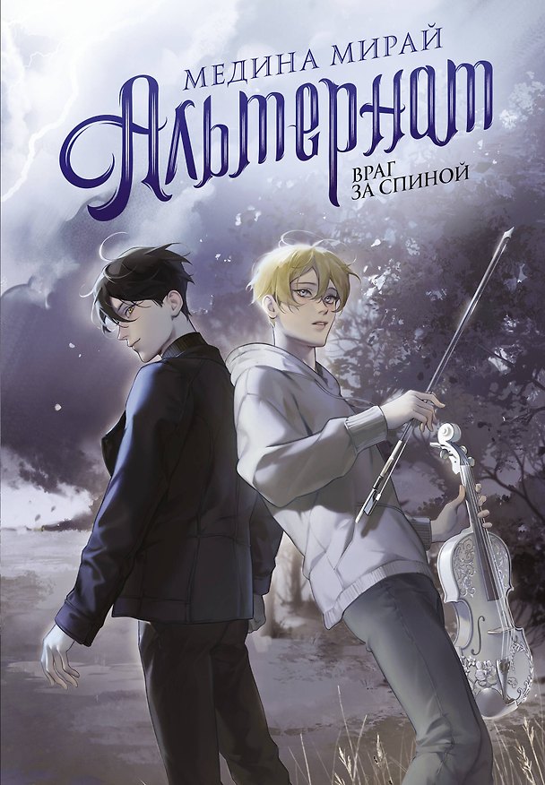 Книга Альтернат. Враг за спиной (Медина Мирай) — 1