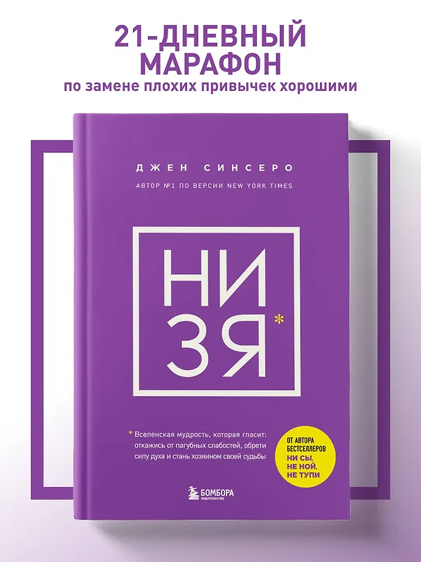 Книга НИ ЗЯ. Откажись от пагубных слабостей, обрети силу духа и стань хозяином своей судьбы (Джен Синсеро) — 5