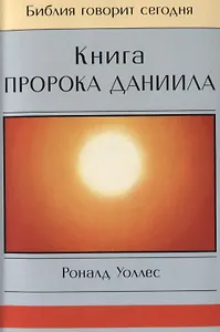 Книга Пророка Даниила