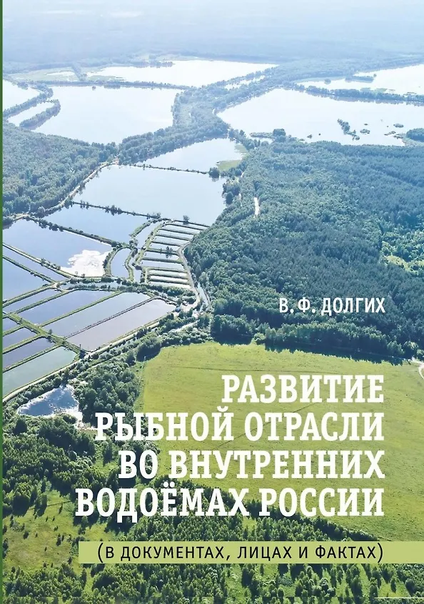 Книга Развитие рыбной отрасли во внутренних водоемах России. В документах, лицах и фактах (Василий Долгих) — 1