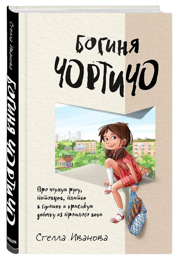 Книга Богиня Чортичо. Про черную руку, питонцев, платье в горошек и красивую девочку из прошлого века (Стелла Иванова) — 4