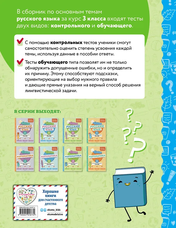 Книга Русский язык. 3 класс. Обучающие и контрольные тесты (Татьяна Бабушкина) — 2
