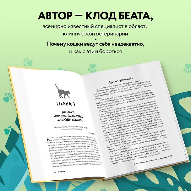 Книга Кошки, которые сводят с ума. Почему кошки психуют и что делать с их проблемным поведением (Клод Беата) — 8